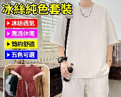 百搭休閒套裝