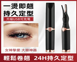 電熱睫毛夾
