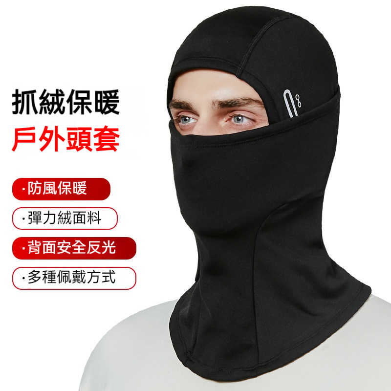 戶外防風保暖頭套