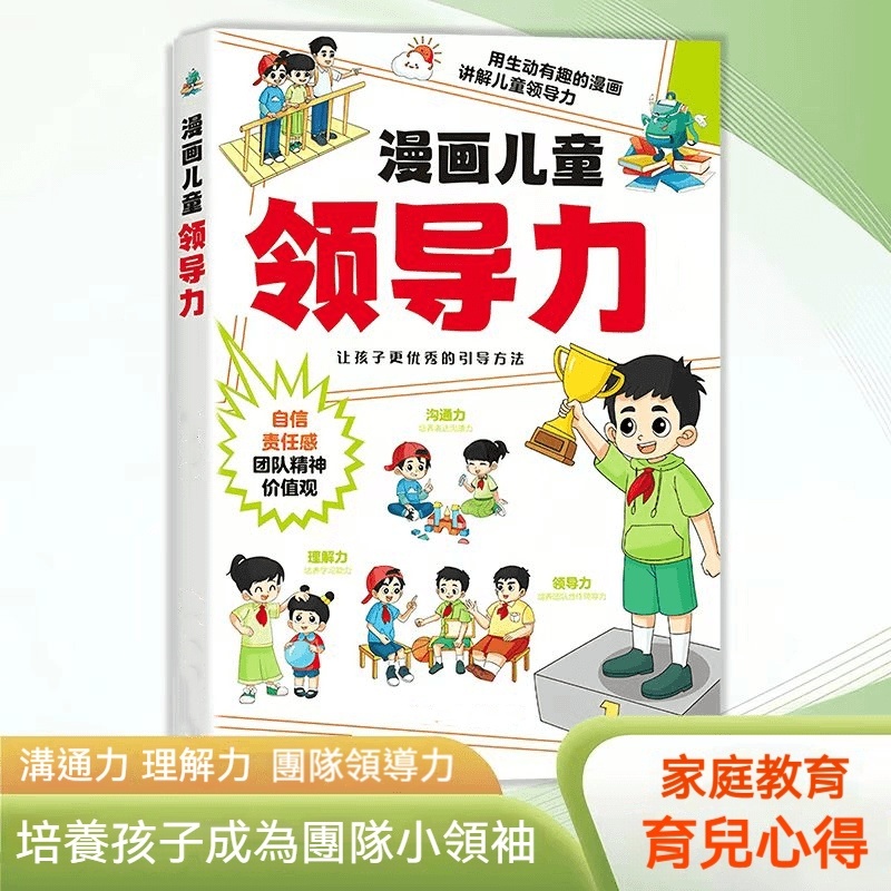 從小培養孩子領導力