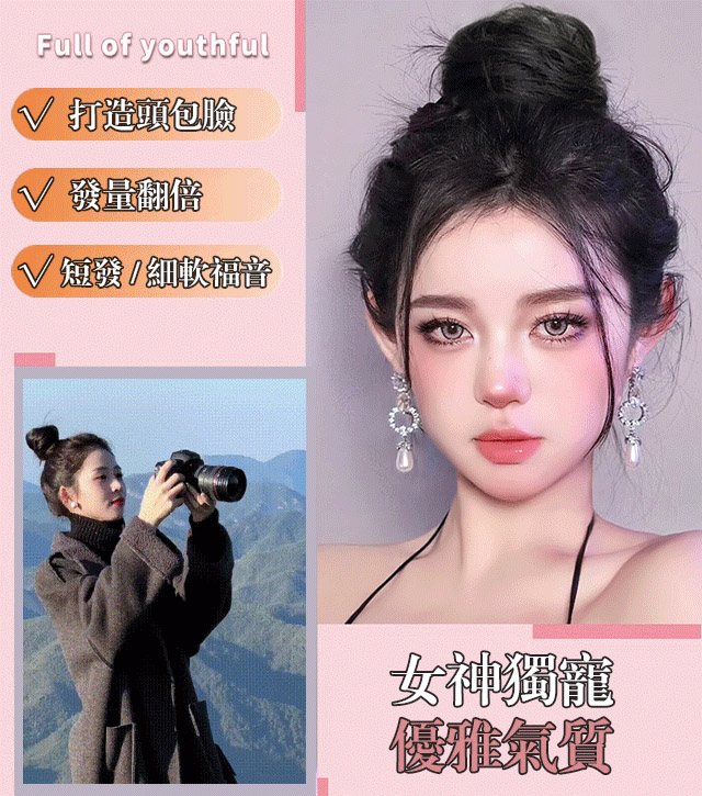 丸子頭假髮圈