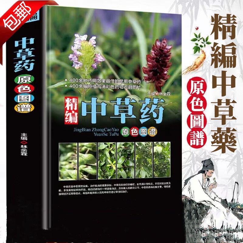 中藥材大全