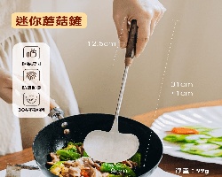 不鏽鋼蘑菇鏟