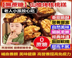 山楂烤核桃糕
