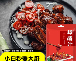 秘製糖醋醬汁