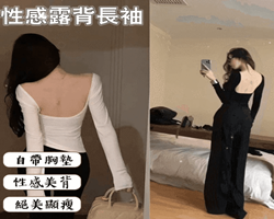 性感露背長袖