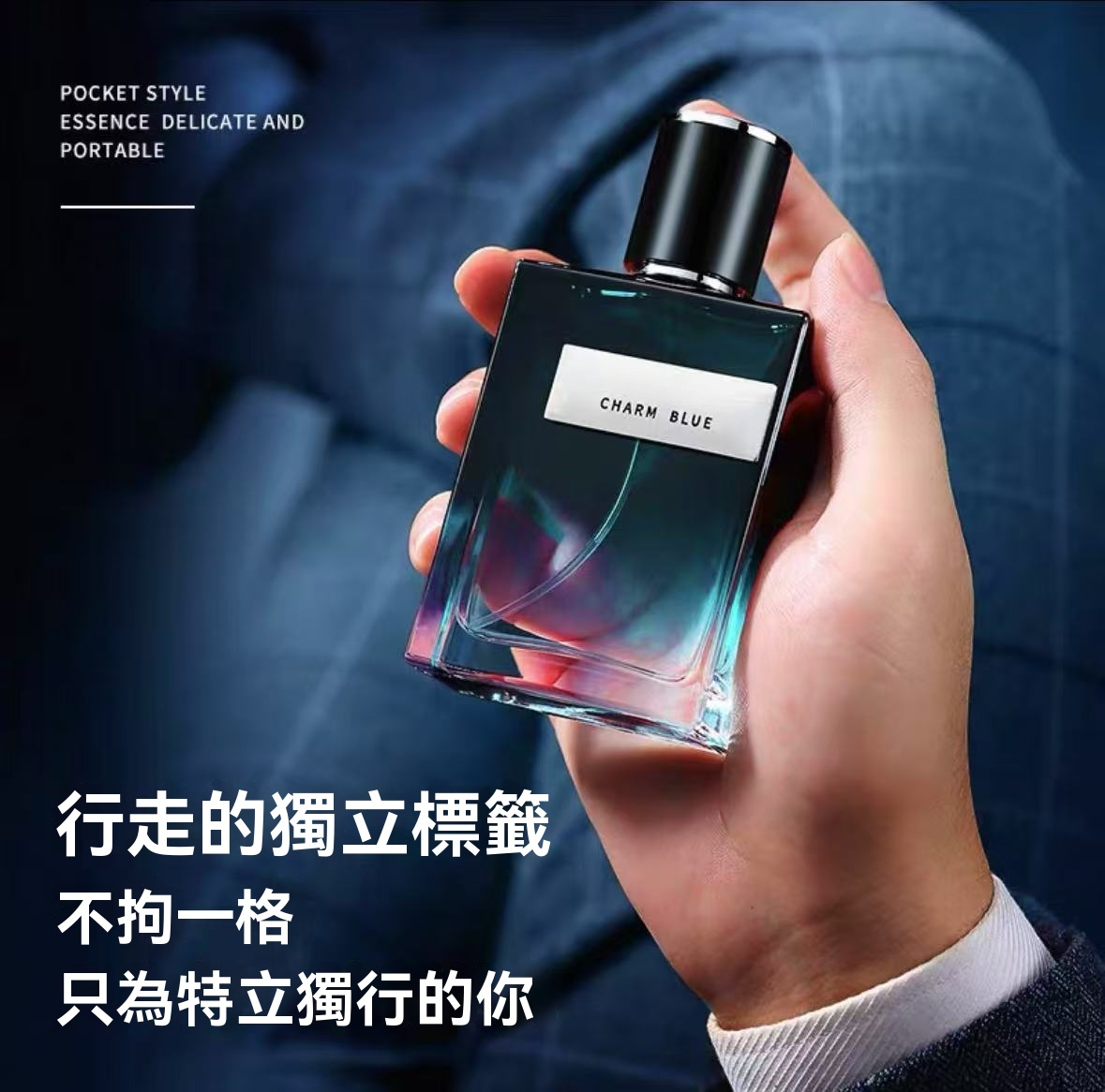 魅力男士香水