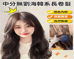 韓系長卷髮