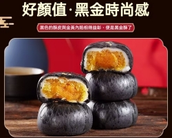蛋黃黑金酥