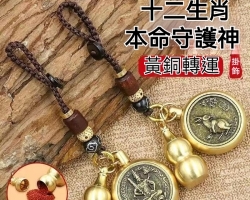 生肖守護掛飾