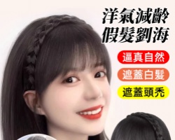 劉海髮箍