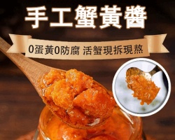 手工蟹黃醬
