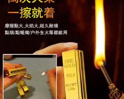 金條萬次火柴