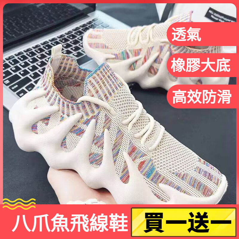 八爪魚飛線鞋