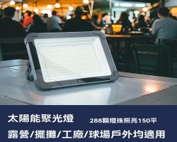 太陽能聚光燈
