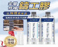 強力鑄工膠