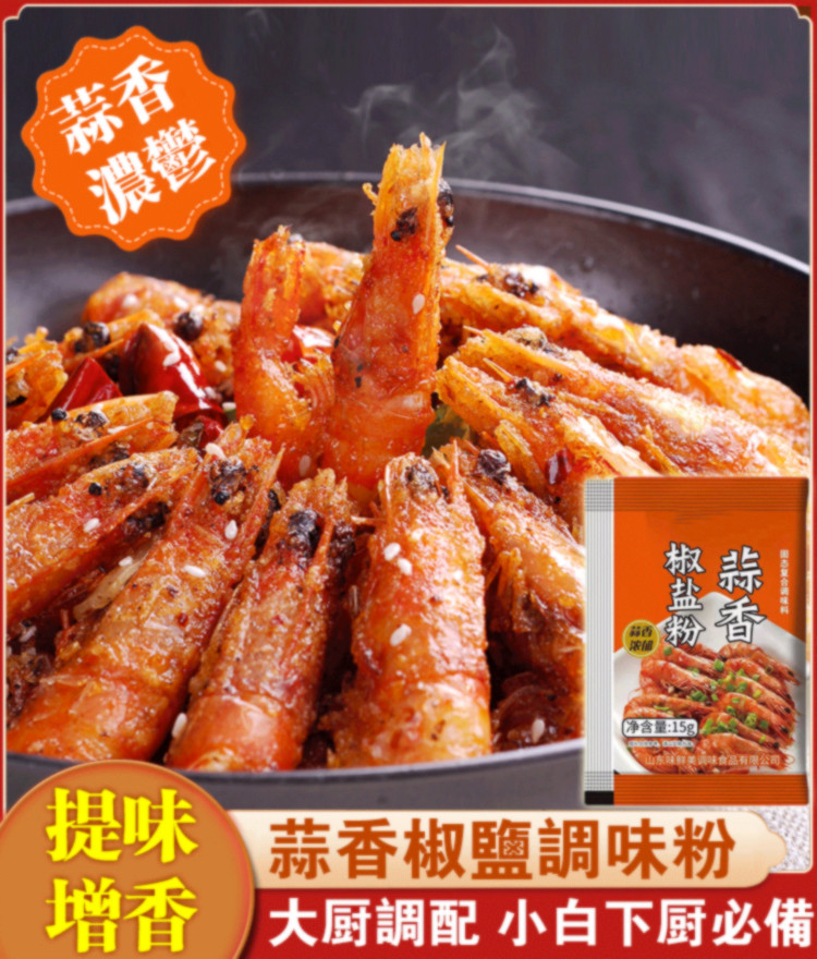 蒜香椒鹽粉