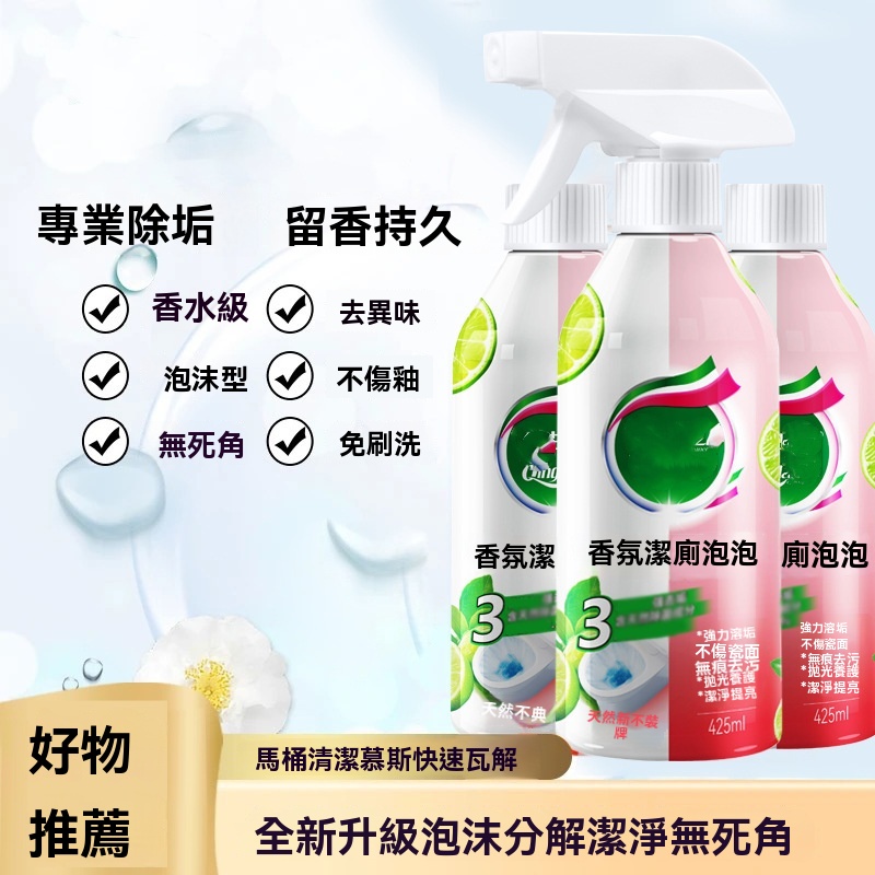 香氛潔厠泡泡