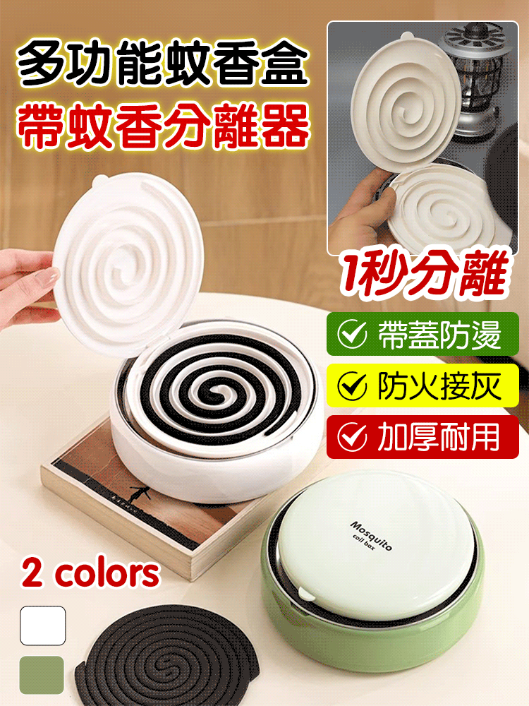 蚊香分離器