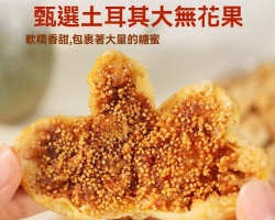 無花果夾核桃