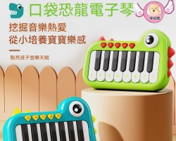 口袋恐龍電子琴